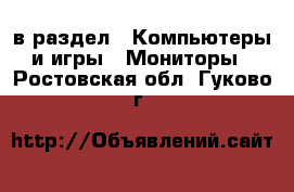  в раздел : Компьютеры и игры » Мониторы . Ростовская обл.,Гуково г.